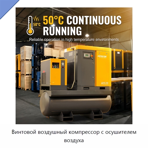 Винтовой воздушный компрессор с осушителем воздуха