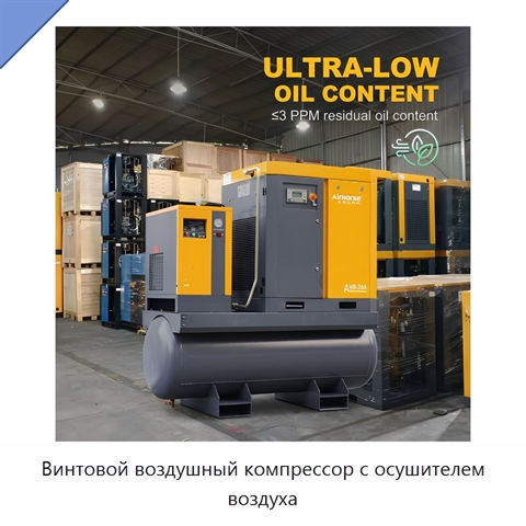 Винтовой воздушный компрессор с осушителем воздуха