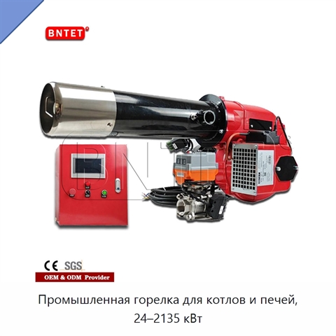 Промышленная горелка для котлов и печей, 24–2135 кВт