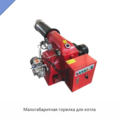 Малогабаритная горелка для котла