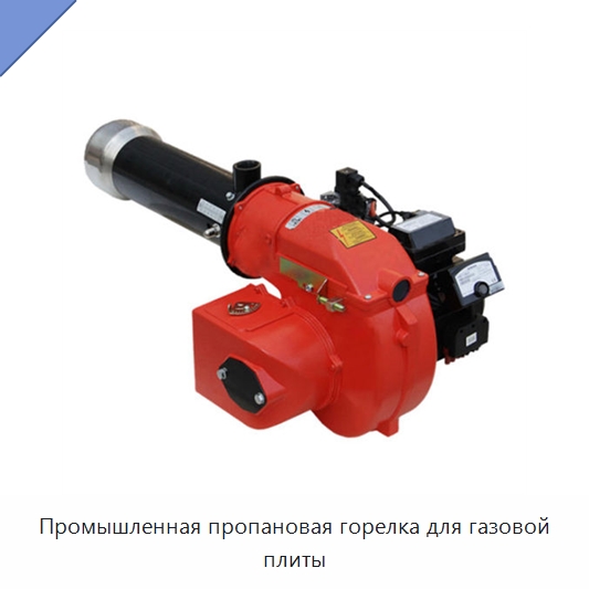 Промышленная пропановая горелка для газовой плиты — Котлы и комплектующие