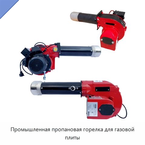 Промышленная пропановая горелка для газовой плиты