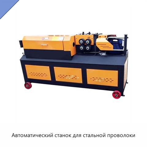 Автоматический станок для стальной проволоки