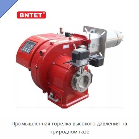 Промышленная горелка высокого давления на природном газе