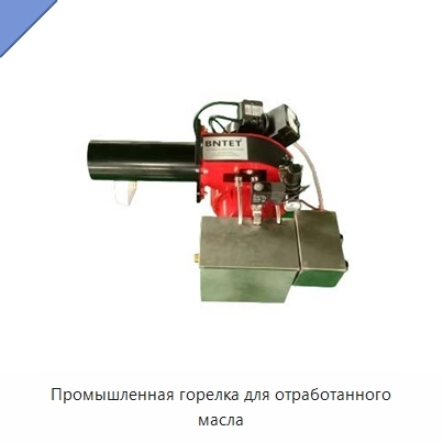 Промышленная горелка для отработанного масла
