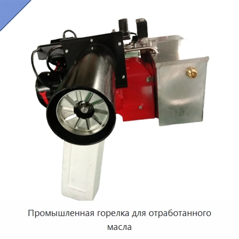 Промышленная горелка для отработанного масла