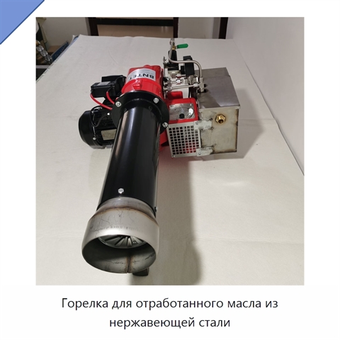 Горелка для отработанного масла из нержавеющей стали