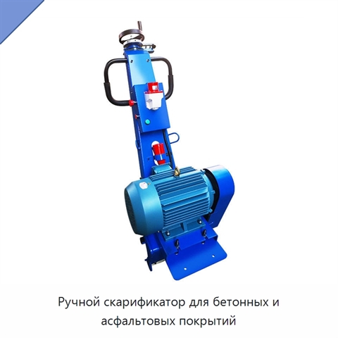 Ручной скарификатор для бетонных и асфальтовых покрытий