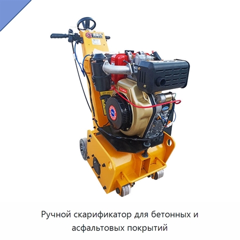 Ручной скарификатор для бетонных и асфальтовых покрытий