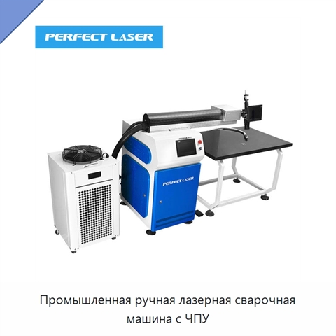 Промышленная ручная лазерная сварочная машина с ЧПУ