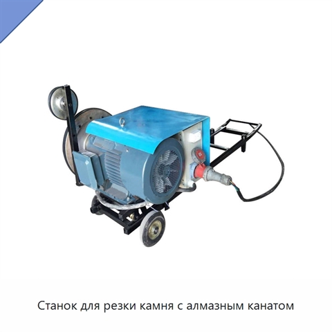 Станок для резки камня с алмазным канатом