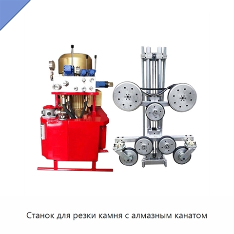 Станок для резки камня с алмазным канатом