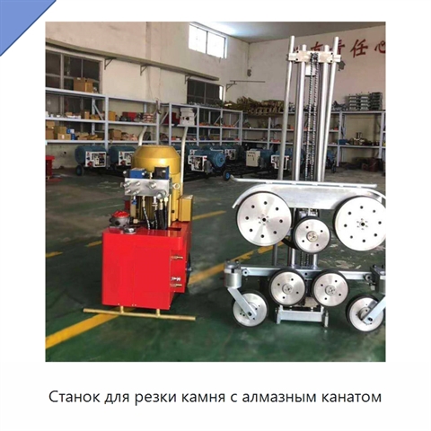 Станок для резки камня с алмазным канатом