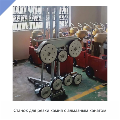 Станок для резки камня с алмазным канатом