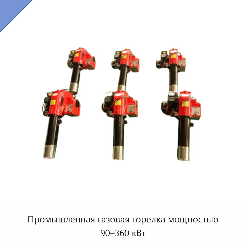 Промышленная газовая горелка мощностью 90–360 кВт — Котлы и комплектующие
