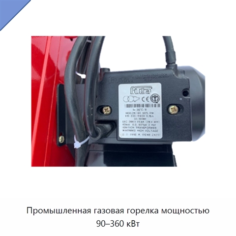 Промышленная газовая горелка мощностью 90–360 кВт