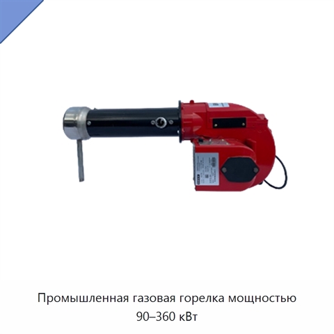 Промышленная газовая горелка мощностью 90–360 кВт