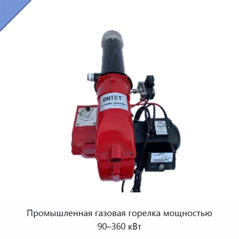 Промышленная газовая горелка мощностью 90–360 кВт