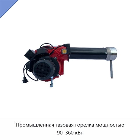 Промышленная газовая горелка мощностью 90–360 кВт