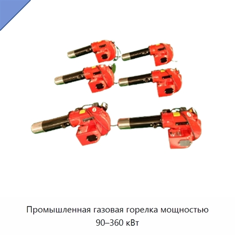 Промышленная газовая горелка мощностью 90–360 кВт