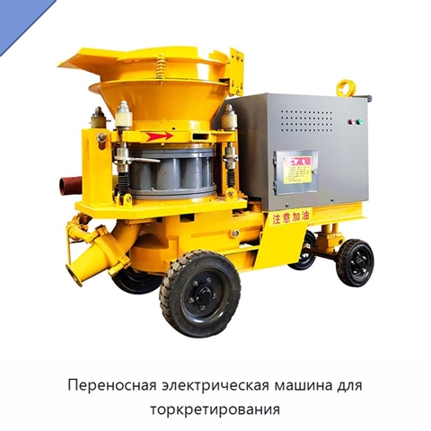 Переносная электрическая машина для торкретирования