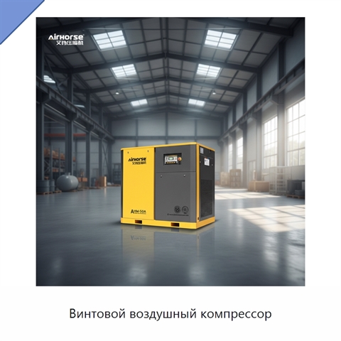 Винтовой воздушный компрессор