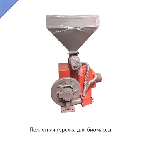 Пеллетная горелка для биомассы
