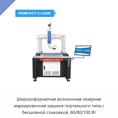 Широкоформатная волоконная лазерная маркировочная машина портального типа с бесшовной стыковкой, 60/80/100 Вт
