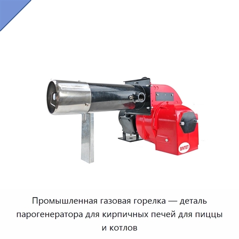 Промышленная газовая горелка — деталь парогенератора для кирпичных печей для пиццы и котлов