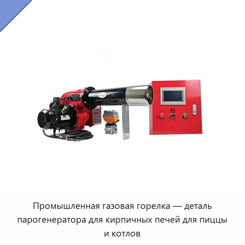 Промышленная газовая горелка — деталь парогенератора для кирпичных печей для пиццы и котлов