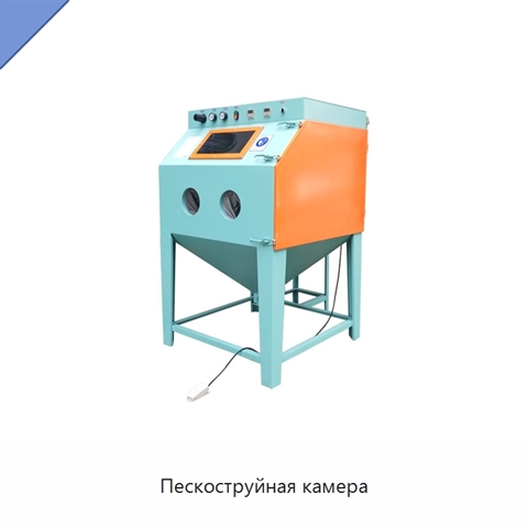 Пескоструйная камера