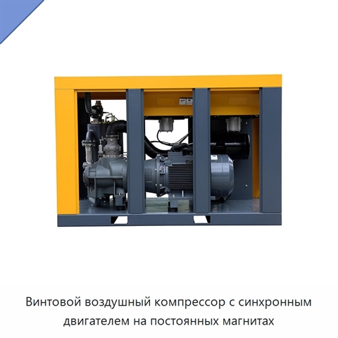 Винтовой воздушный компрессор с синхронным двигателем на постоянных магнитах