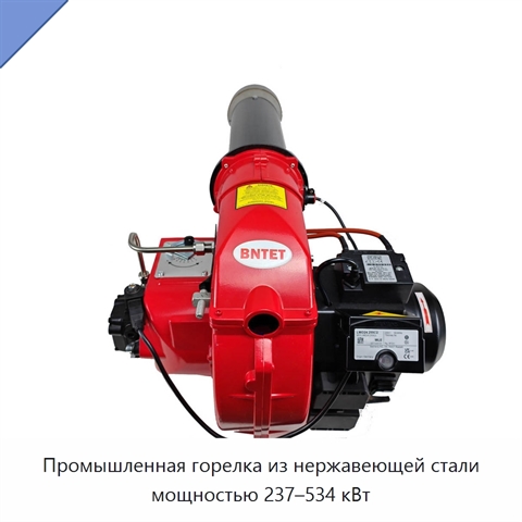 Промышленная горелка из нержавеющей стали мощностью 237–534 кВт
