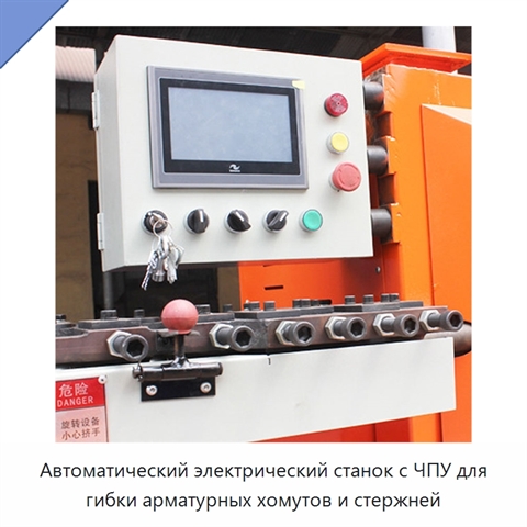 Автоматический электрический станок с ЧПУ для гибки арматурных хомутов и стержней