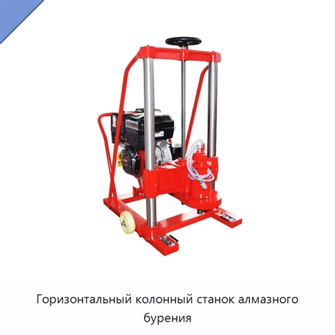 Горизонтальный колонный станок алмазного бурения