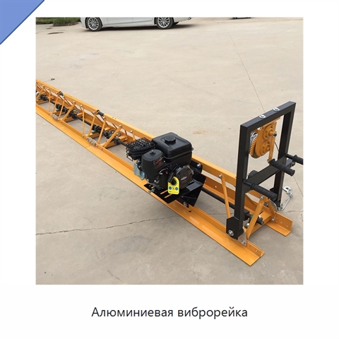 Алюминиевая виброрейка