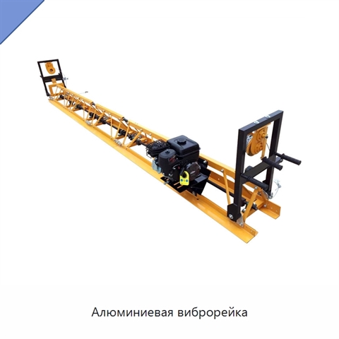Алюминиевая виброрейка