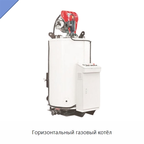 Горизонтальный газовый котёл