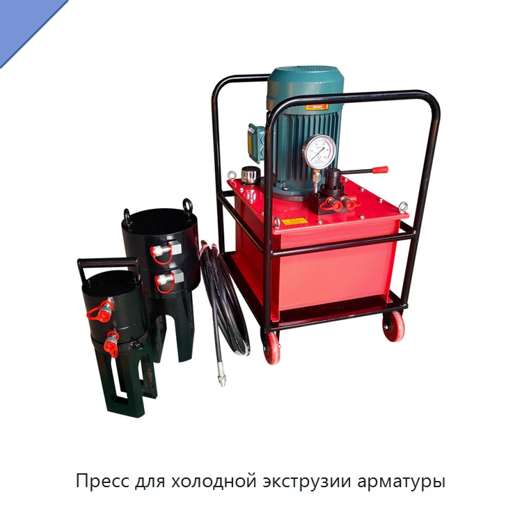 Пресс для холодной экструзии арматуры — Специальное оборудование для металлообработки и металлургии