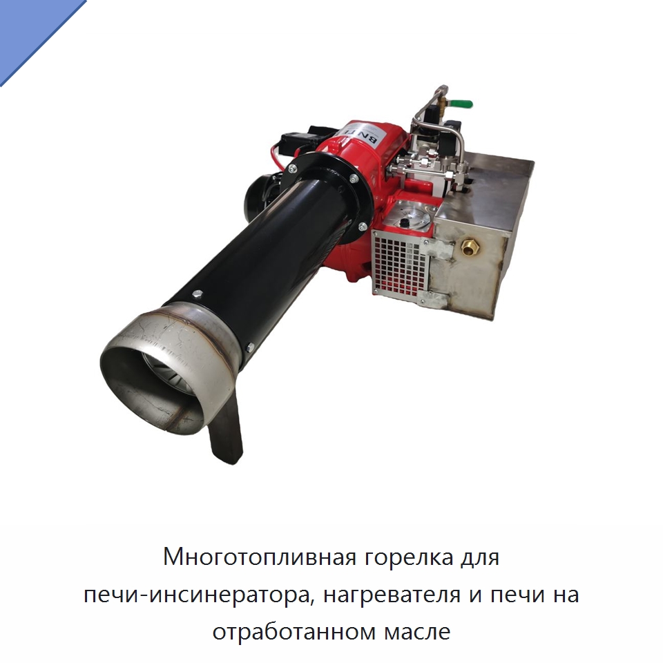 Многотопливная горелка для печи-инсинератора, нагревателя и печи на отработанном масле — Котлы и комплектующие