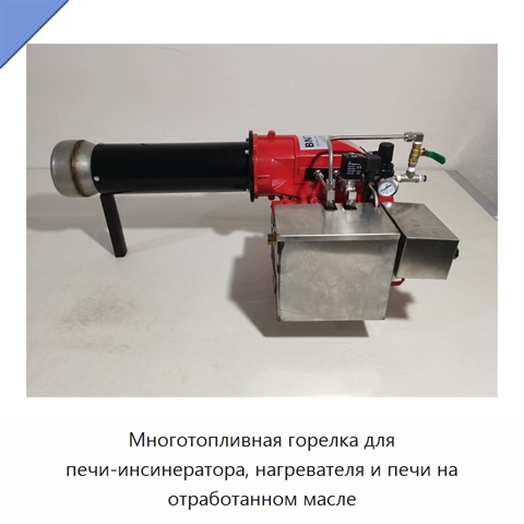 Многотопливная горелка для печи-инсинератора, нагревателя и печи на отработанном масле