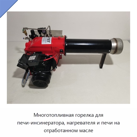 Многотопливная горелка для печи-инсинератора, нагревателя и печи на отработанном масле