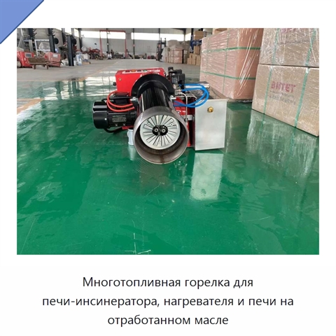 Многотопливная горелка для печи-инсинератора, нагревателя и печи на отработанном масле
