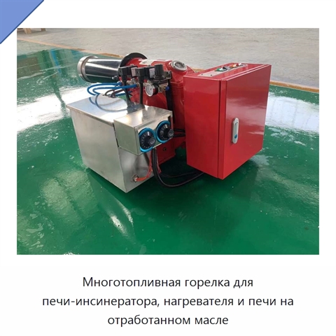 Многотопливная горелка для печи-инсинератора, нагревателя и печи на отработанном масле