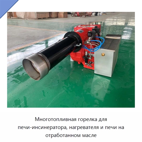 Многотопливная горелка для печи-инсинератора, нагревателя и печи на отработанном масле
