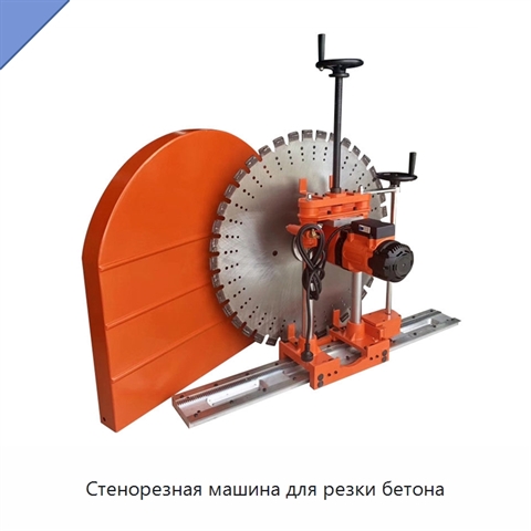 Стенорезная машина для резки бетона