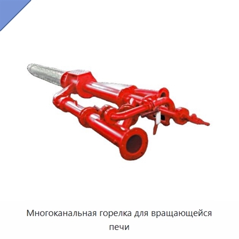Многоканальная горелка для вращающейся печи