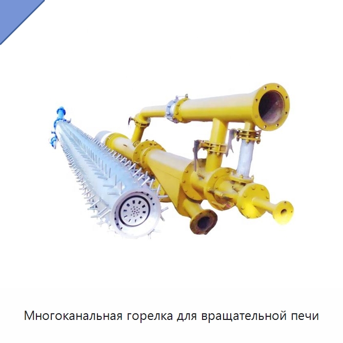 Многоканальная горелка для вращательной печи — Котлы и комплектующие