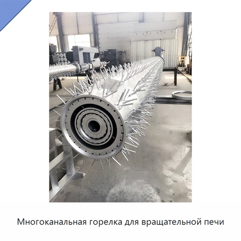Многоканальная горелка для вращательной печи