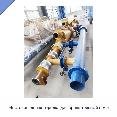 Многоканальная горелка для вращательной печи